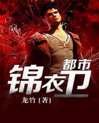 都市锦衣卫