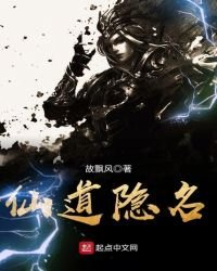 《仙道隐名》