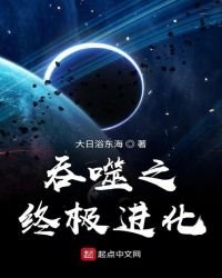 《吞噬之终极进化》