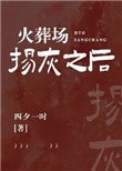 《火葬场扬灰之后》