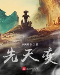 《先天变》