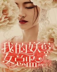 《我的妖孽女总监》