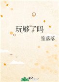《玩够了吗》