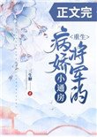 《病娇将军的小通房(重生)》