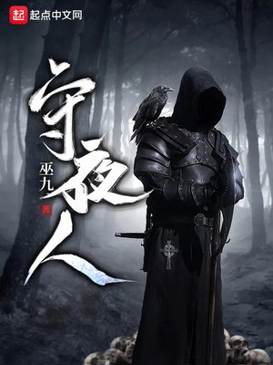 《守夜人》