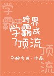 《跨界学霸成了顶流》