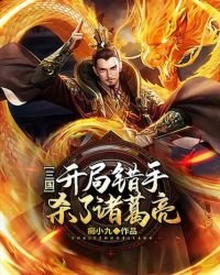 《三国:开局错手杀了诸葛亮》