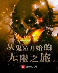《从恶魔猎人开始的无限之旅》