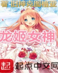 《龙姬女神》
