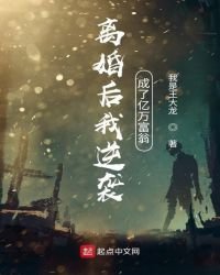 《离婚后我逆袭成了亿万富翁》