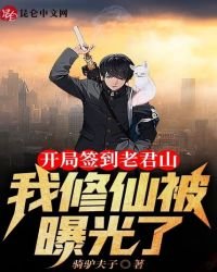 《开局签到老君山:我修仙被曝光了》