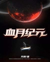 《血月纪元》