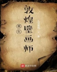 《重生敦煌壁画师》