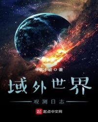 《域外世界观测日志》