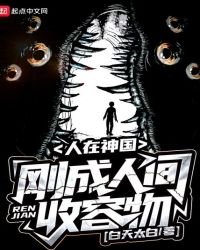 人在神国，刚成人间收容物