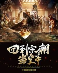 《回到宋朝当皇帝》