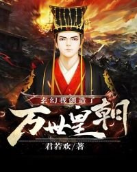 《玄幻:我创造了万世皇朝》