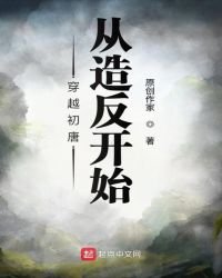 《穿越初唐从造反开始》