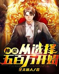 《神豪从选择五百万开始》