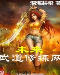 《未来武道修练网》