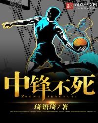《中锋不死》