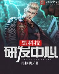 《黑科技研发中心》