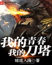 《我的青春我的刀塔》