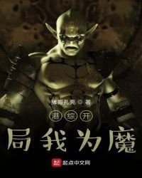 《港综开局我为魔》