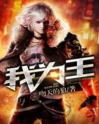 《我为王》