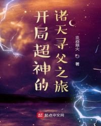 《开局超神的诸天寻父之旅》