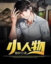 《小人物》