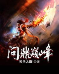 《问鼎巅峰》