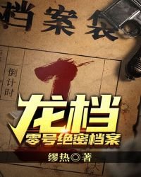 《龙档—(零号绝密档案)》