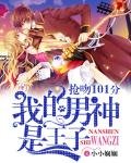 《我的男神是王子:抢吻101分》