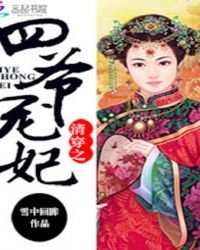 《清穿之四爷宠妃》