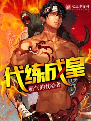 《代练成皇》