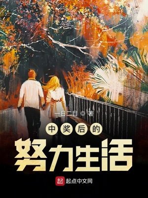 《中奖后的努力生活》