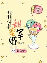 《重生八零甜蜜军婚》