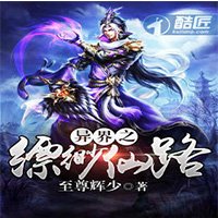 《异界之缥缈仙路》
