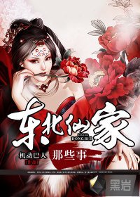 《东北仙家那些事》