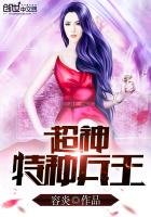 《超神特种兵王》