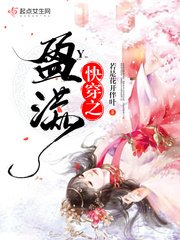 《快穿之盈满》