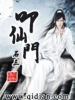 《叩仙门》