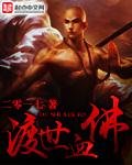 《渡世血佛》