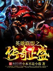 《英雄联盟之传奇正盛》
