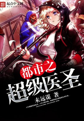 《都市之超级医圣》