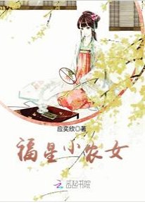《福星小农女》