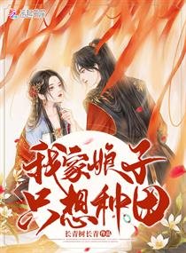 《我家娘子只想种田》