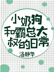 小奶狗和傲娇霸总大叔日常（娱乐圈）