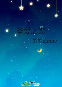《备爱之恋》